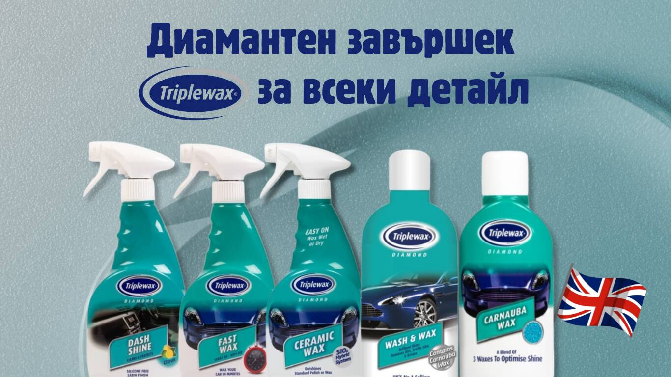 Triplewax ne prosto chistota, a sianie!